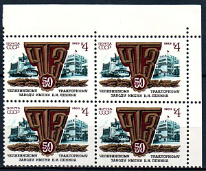 СССР, 1983, №5395, ЧТЗ, квартблок с правым верхним угловым полем_